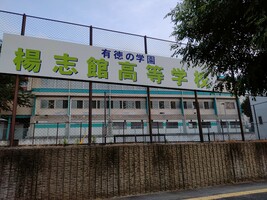 楊志館高等学校の画像1