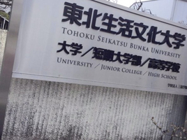 東北生活文化大学の画像1