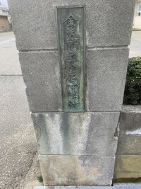 金沢市立金石中学校の画像1