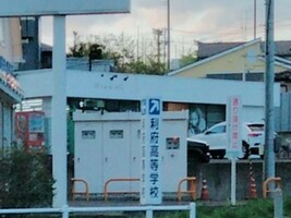 宮城県利府高等学校の画像1