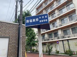 駒場東邦中学校高等学校の画像1