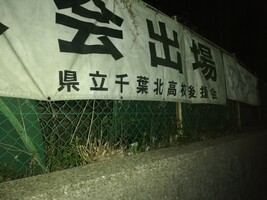 千葉県立千葉北高等学校の画像1