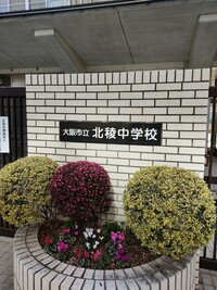 大阪市立北稜中学校の画像1