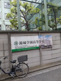 錦城学園高等学校の画像1