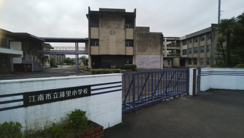 江南市立藤里小学校の画像1