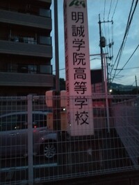 明誠学院高等学校の画像1