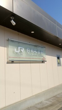 日向和田駅(JR)の画像1