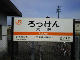 六軒駅(JR)の画像1