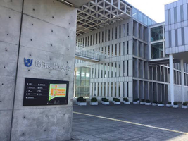 埼玉県立大学の画像1