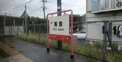 香登駅の画像1