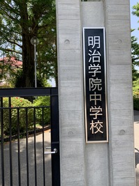 明治学院中学校の画像1