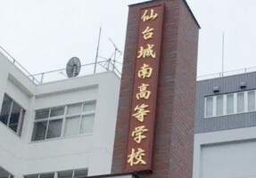 仙台城南高等学校の画像1