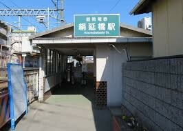 絹延橋駅(能勢電鉄)の画像1