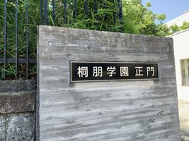 桐朋中学校の画像1