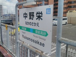 中野栄駅の画像1