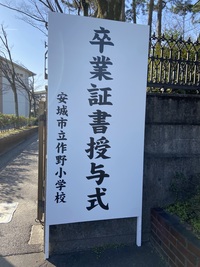 安城市立作野小学校の画像1