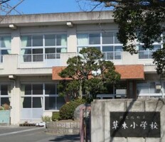 阿久比町立草木小学校の画像1