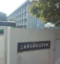 三重県立稲生高等学校の画像1