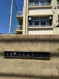 東京都立荻窪高等学校の画像1