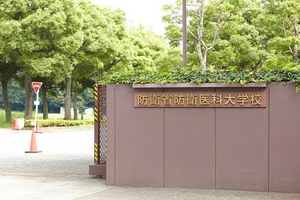 防衛医科大学校の画像1