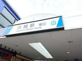 川間駅の画像1