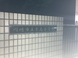 川崎市立幸高等学校の画像1