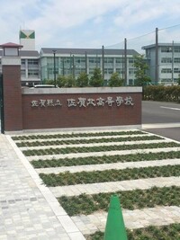 佐賀県立佐賀北高等学校の画像1