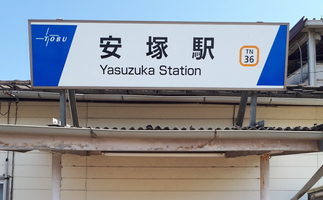 安塚駅の画像1