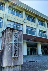 富山県立氷見高等学校の画像1