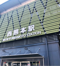 西熊本駅の画像1