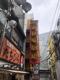 渋谷道頓堀劇場の画像1