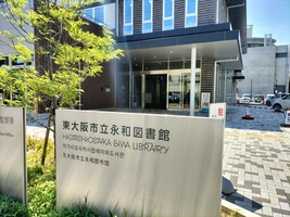 東大阪市立図書館永和図書館の画像1