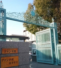 アナン学園高等学校の画像1