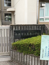 本巣市立真桑小学校の画像1