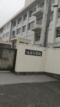 松山市立味酒小学校の画像1