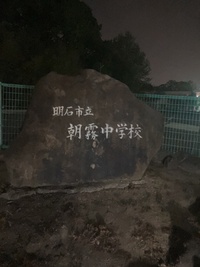 明石市立朝霧中学校の画像1