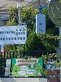 國學院大學久我山中学校の画像1