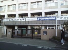 東京都立町田高等学校の画像1